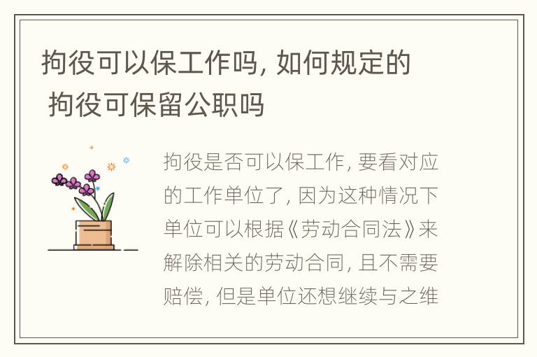 拘役可以保工作吗，如何规定的 拘役可保留公职吗