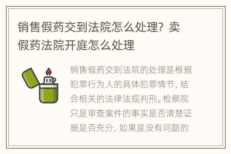 销售假药交到法院怎么处理？ 卖假药法院开庭怎么处理