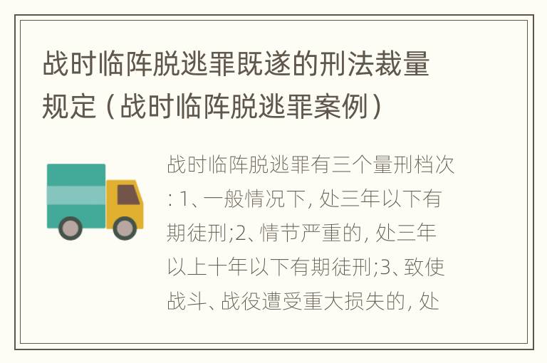 战时临阵脱逃罪既遂的刑法裁量规定（战时临阵脱逃罪案例）