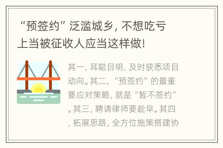 “预签约”泛滥城乡，不想吃亏上当被征收人应当这样做！