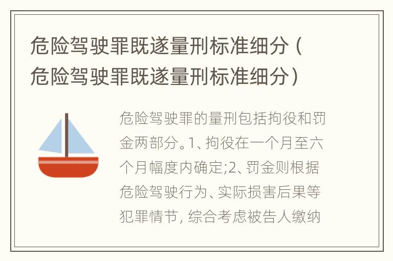 危险驾驶罪既遂量刑标准细分（危险驾驶罪既遂量刑标准细分）