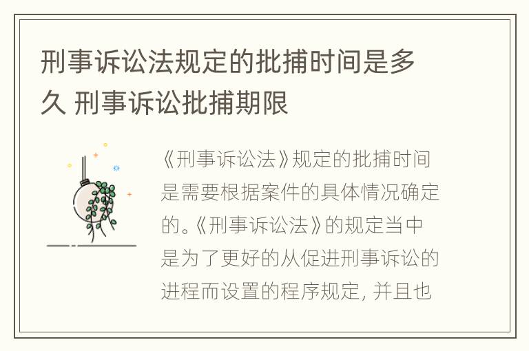 刑事诉讼法规定的批捕时间是多久 刑事诉讼批捕期限