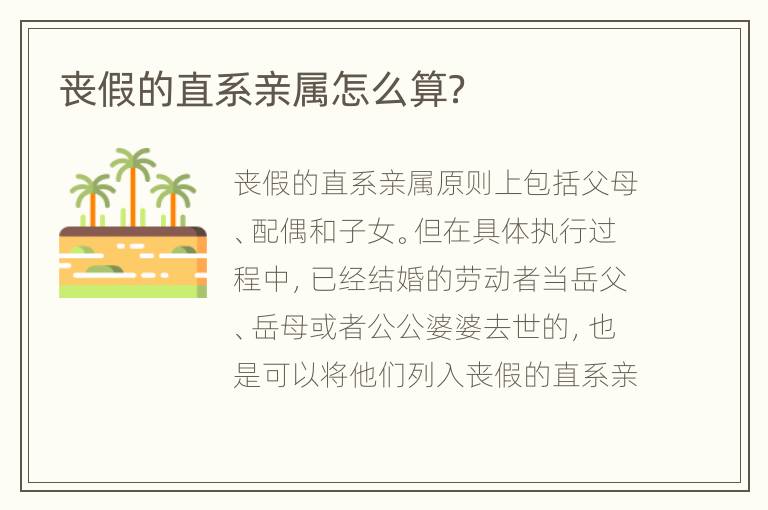 丧假的直系亲属怎么算？