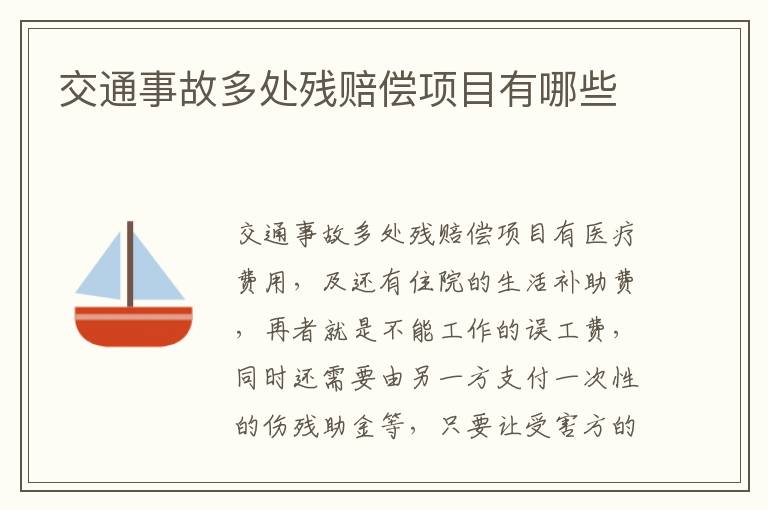 交通事故多处残赔偿项目有哪些