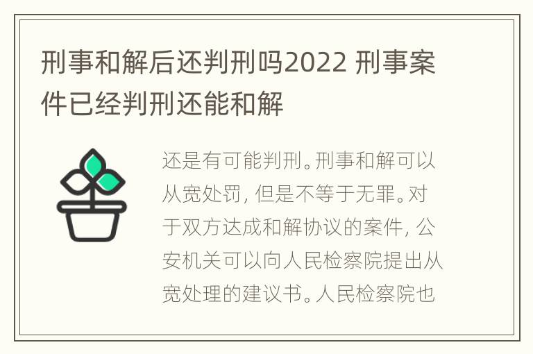 刑事和解后还判刑吗2022 刑事案件已经判刑还能和解