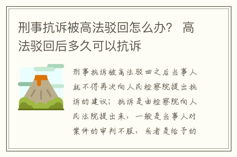 刑事抗诉被高法驳回怎么办？ 高法驳回后多久可以抗诉