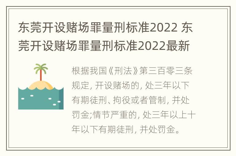 东莞开设赌场罪量刑标准2022 东莞开设赌场罪量刑标准2022最新