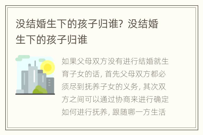 没结婚生下的孩子归谁？ 没结婚生下的孩子归谁