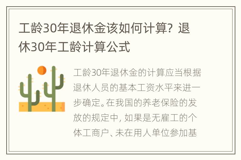 工龄30年退休金该如何计算？ 退休30年工龄计算公式