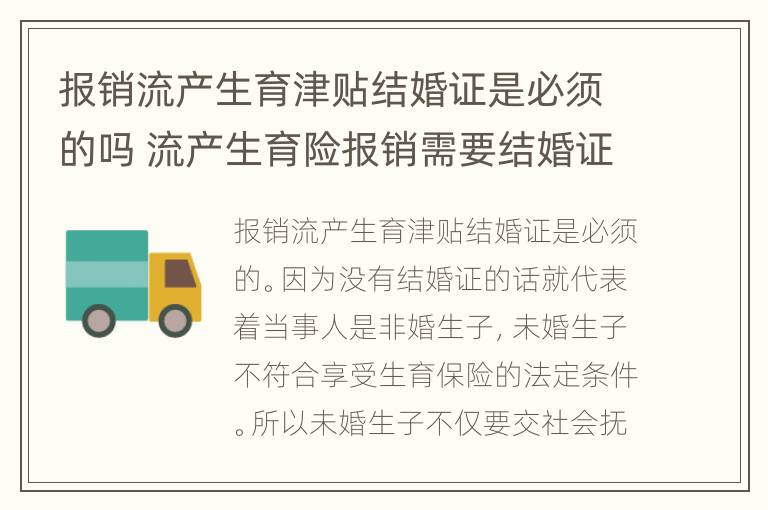 报销流产生育津贴结婚证是必须的吗 流产生育险报销需要结婚证吗