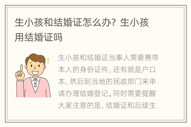 生小孩和结婚证怎么办？ 生小孩用结婚证吗