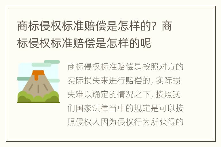 商标侵权标准赔偿是怎样的？ 商标侵权标准赔偿是怎样的呢