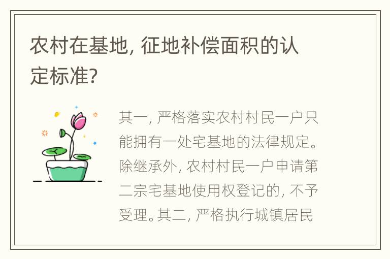 农村在基地，征地补偿面积的认定标准？