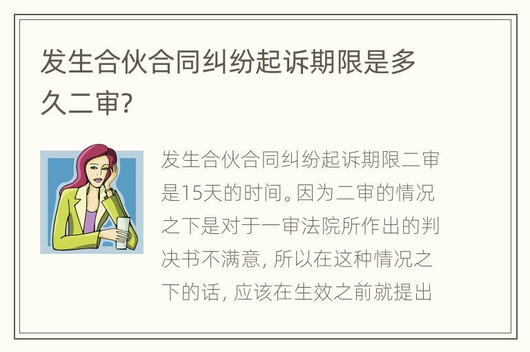 发生合伙合同纠纷起诉期限是多久二审？