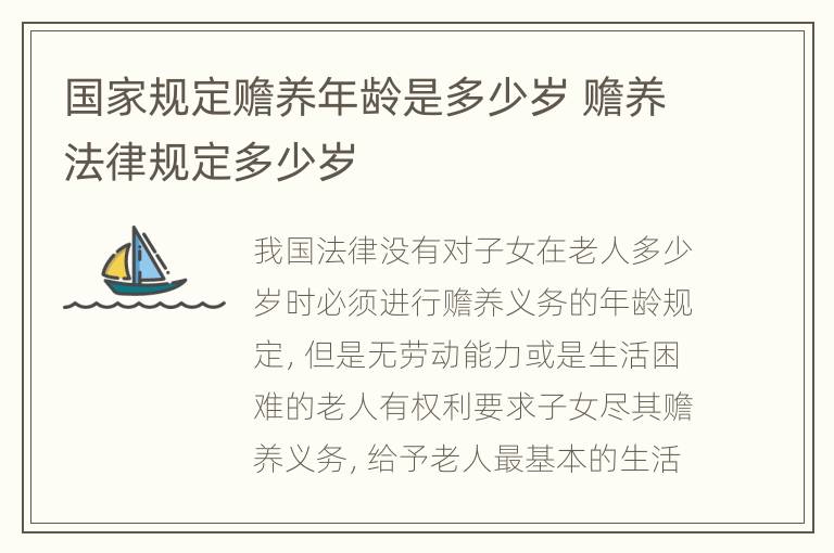 国家规定赡养年龄是多少岁 赡养法律规定多少岁