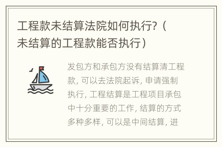 工程款未结算法院如何执行？（未结算的工程款能否执行）