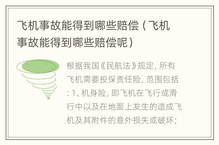 飞机事故能得到哪些赔偿（飞机事故能得到哪些赔偿呢）