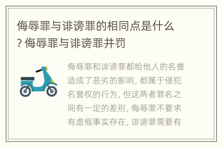 侮辱罪与诽谤罪的相同点是什么? 侮辱罪与诽谤罪并罚