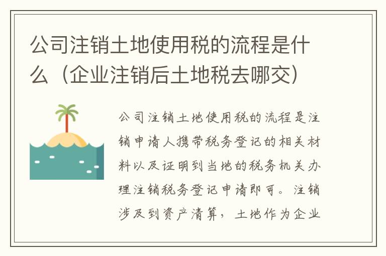 公司注销土地使用税的流程是什么（企业注销后土地税去哪交）