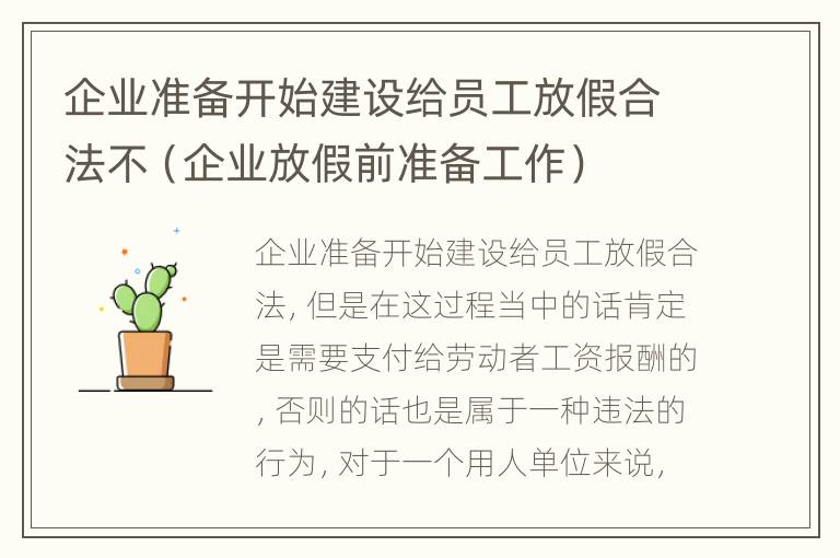 企业准备开始建设给员工放假合法不（企业放假前准备工作）