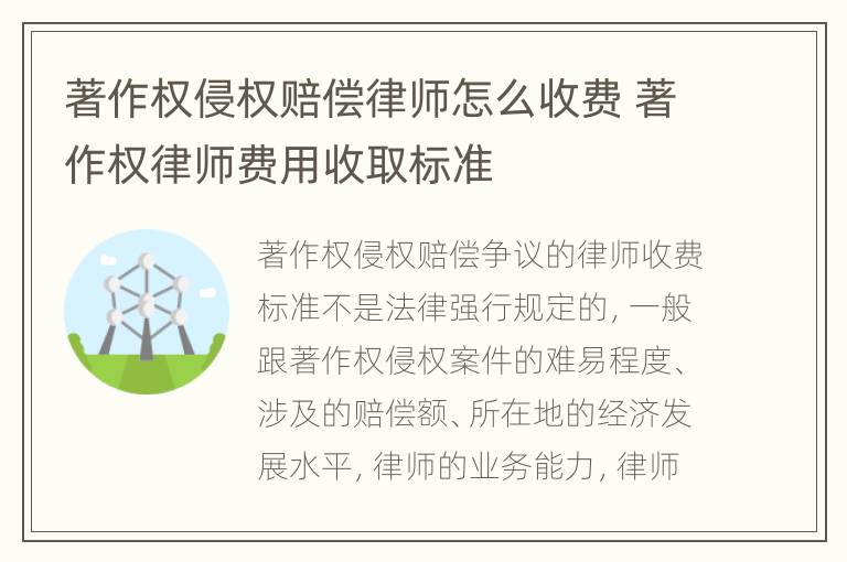 著作权侵权赔偿律师怎么收费 著作权律师费用收取标准