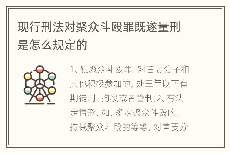 现行刑法对聚众斗殴罪既遂量刑是怎么规定的