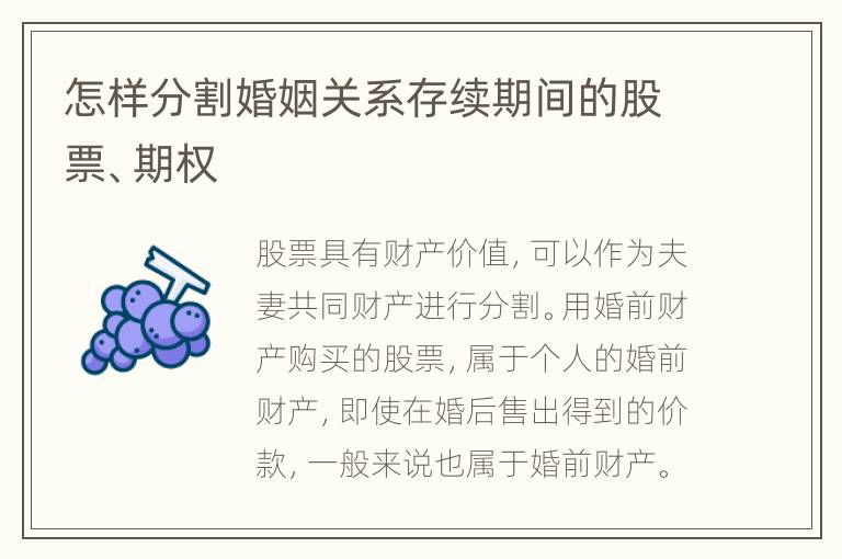 怎样分割婚姻关系存续期间的股票、期权