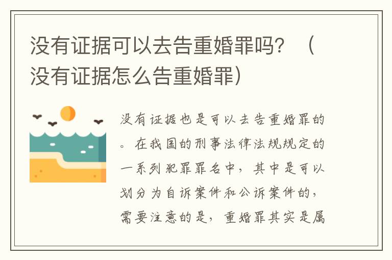 没有证据可以去告重婚罪吗？（没有证据怎么告重婚罪）