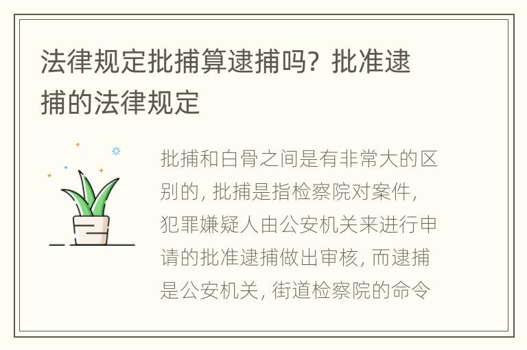 法律规定批捕算逮捕吗？ 批准逮捕的法律规定