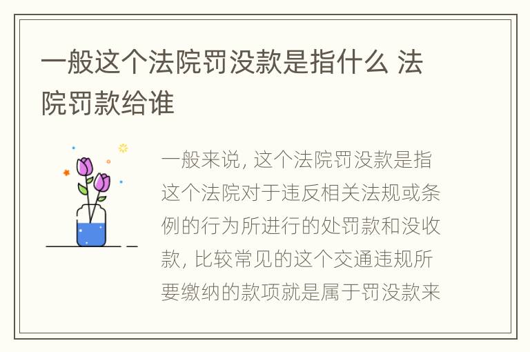 一般这个法院罚没款是指什么 法院罚款给谁