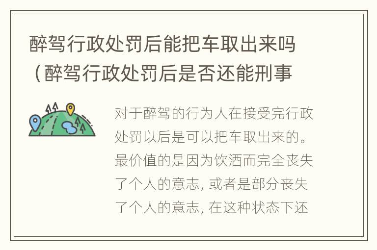 醉驾行政处罚后能把车取出来吗（醉驾行政处罚后是否还能刑事追究）