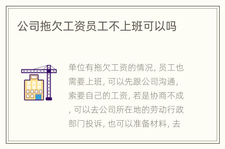 公司拖欠工资员工不上班可以吗