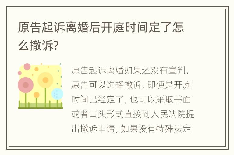 原告起诉离婚后开庭时间定了怎么撤诉?