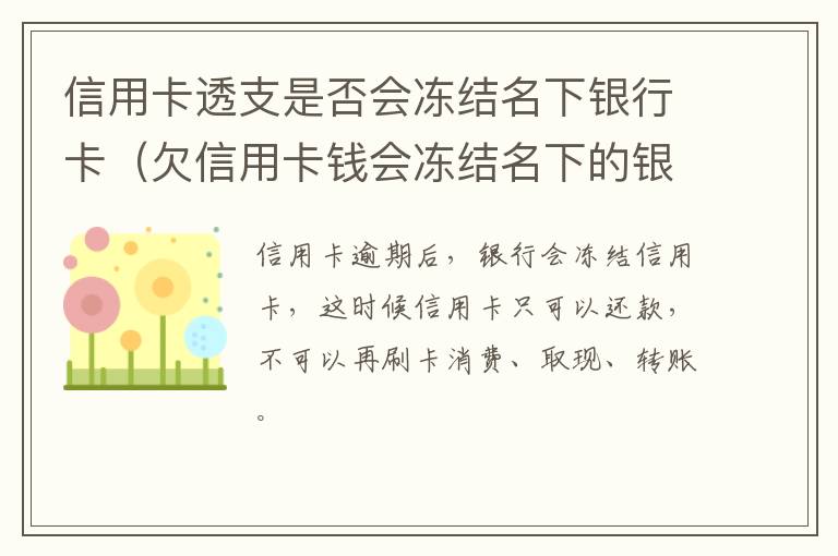 信用卡透支是否会冻结名下银行卡（欠信用卡钱会冻结名下的银行卡吗）