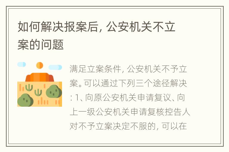 如何解决报案后，公安机关不立案的问题