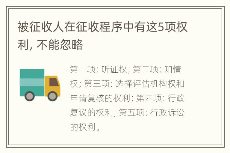 被征收人在征收程序中有这5项权利，不能忽略