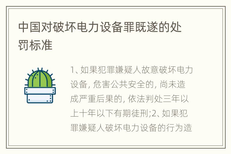 中国对破坏电力设备罪既遂的处罚标准