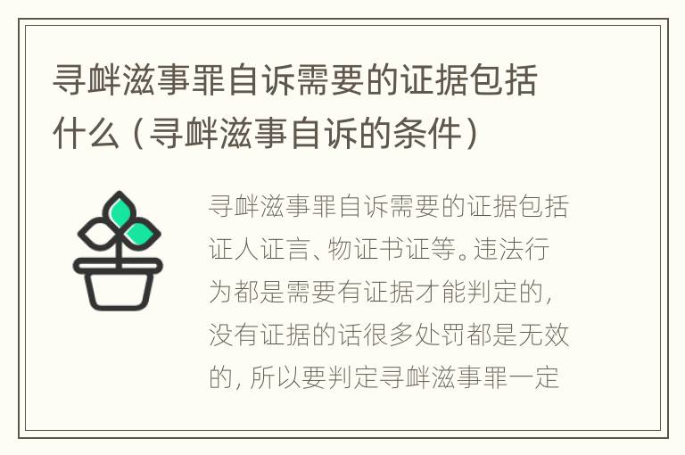 寻衅滋事罪自诉需要的证据包括什么（寻衅滋事自诉的条件）