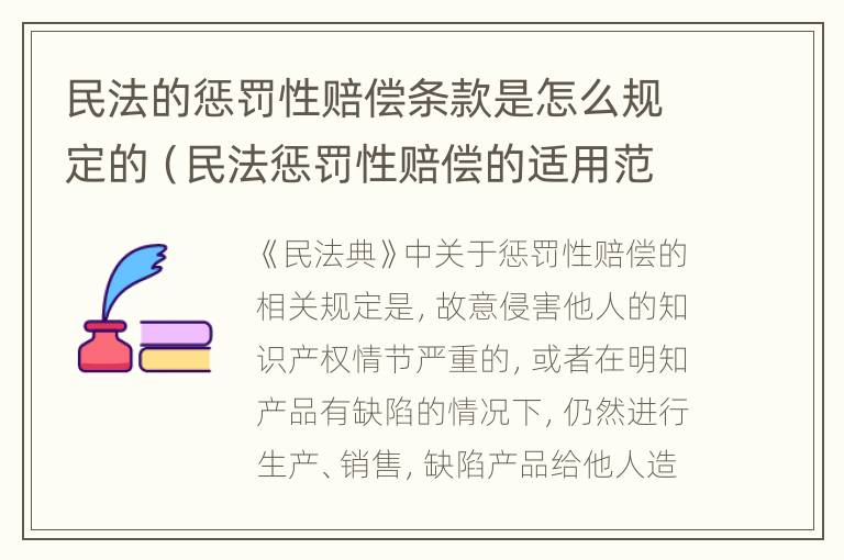 民法的惩罚性赔偿条款是怎么规定的（民法惩罚性赔偿的适用范围）