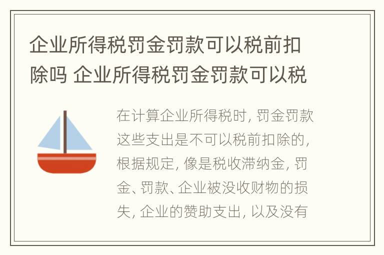 企业所得税罚金罚款可以税前扣除吗 企业所得税罚金罚款可以税前扣除吗怎么算