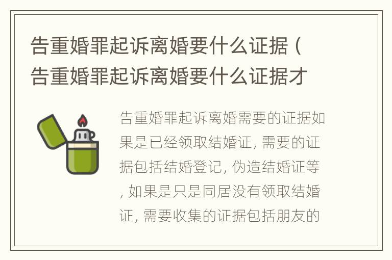 告重婚罪起诉离婚要什么证据（告重婚罪起诉离婚要什么证据才能立案）