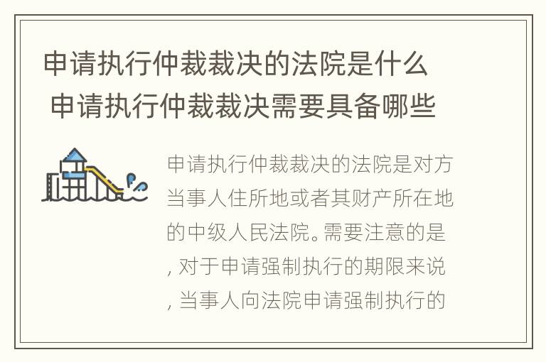 申请执行仲裁裁决的法院是什么 申请执行仲裁裁决需要具备哪些条件