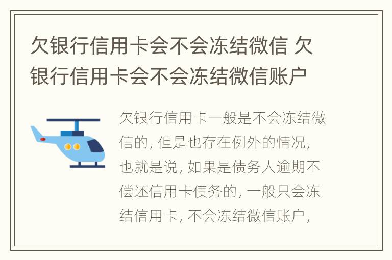 欠银行信用卡会不会冻结微信 欠银行信用卡会不会冻结微信账户