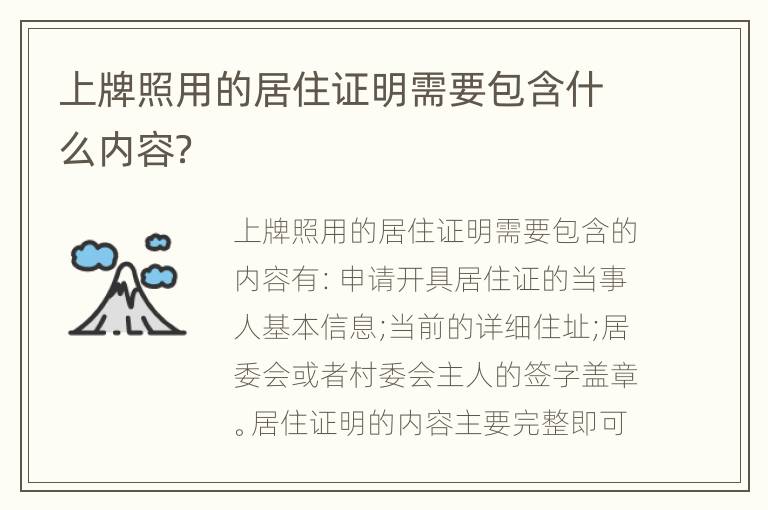 上牌照用的居住证明需要包含什么内容？