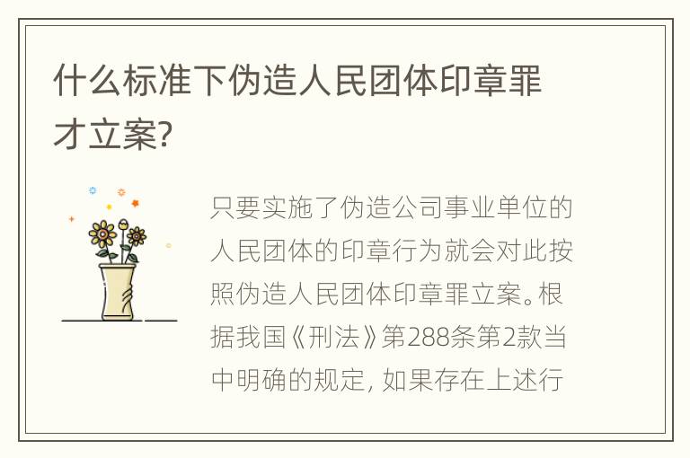 什么标准下伪造人民团体印章罪才立案？