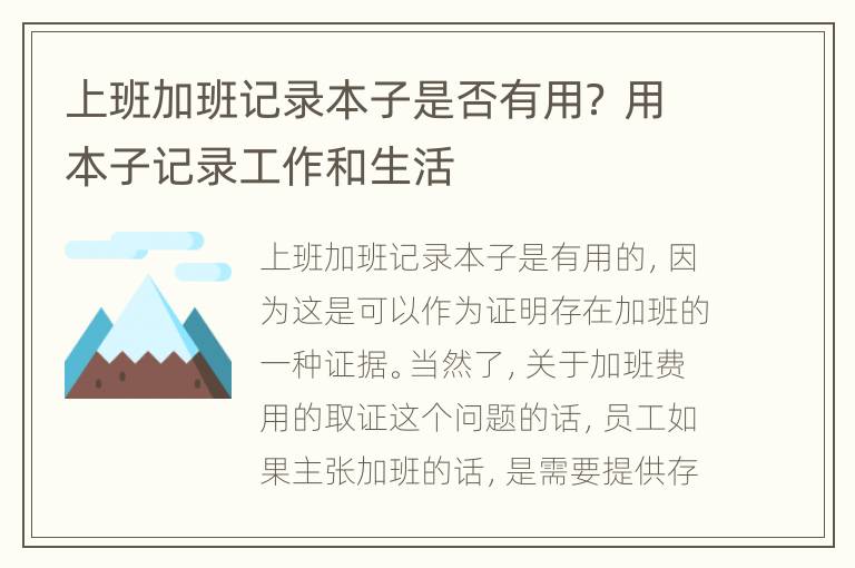 上班加班记录本子是否有用？ 用本子记录工作和生活