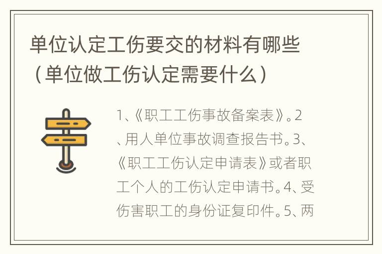 单位认定工伤要交的材料有哪些（单位做工伤认定需要什么）