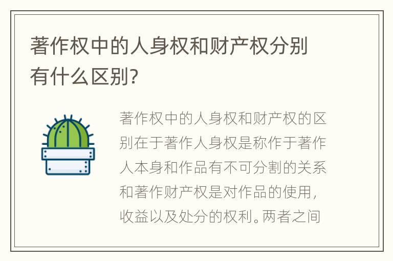 著作权中的人身权和财产权分别有什么区别？