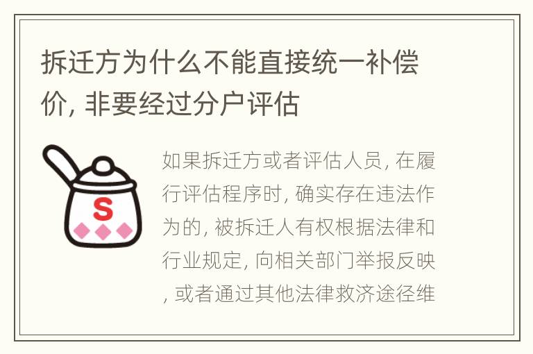 拆迁方为什么不能直接统一补偿价，非要经过分户评估