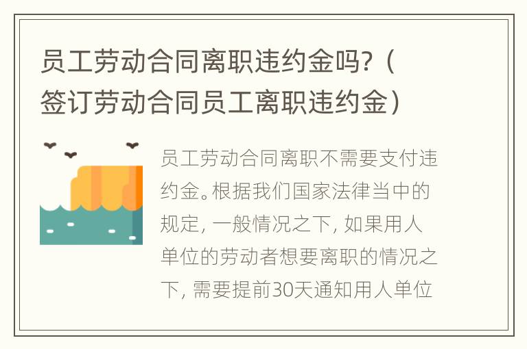 员工劳动合同离职违约金吗？（签订劳动合同员工离职违约金）